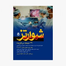 29 مبحث برگزیده اصول جراحی شوارتز (جلد دوم) 2015