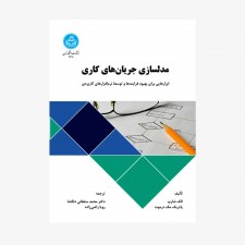 تصویر جلد کتاب مدلسازی جریان‌های کاری (ابزارهایی برای بهبود فرایندها و توسعه نرم‌افزارهای کاربردی)