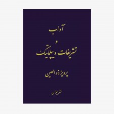 تصویر جلد کتاب آداب و تشریفات دیپلماتیک