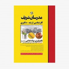 تصویر جلد کتاب تکنولوژی مواد غذایی (جلد دوم) مدرسان شریف کارشناسی ارشد - دکتری
