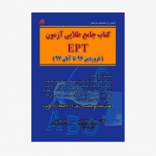 تصویر جلد کتاب جامع طلایی آزمون EPT (بهمن 97 تا خرداد 1400)