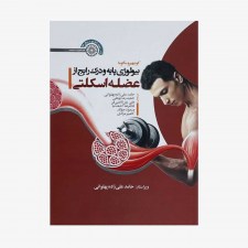تصویر جلد کتاب بیولوژی پایه و درک رایج از عضله اسکلتی