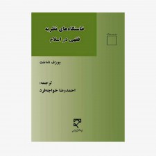 تصویر جلد کتاب خاستگاه‌های نظریه فقهی در اسلام