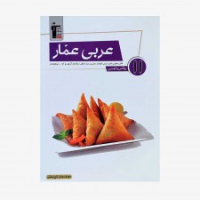 تصویر جلد کتاب عربی عمار یازدهم ریاضی و تجربی
