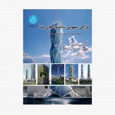 تصویر جلد کتاب طراحی مفهومی ساختمان‌های بلند