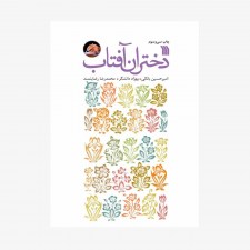 تصویر جلد کتاب دختران آفتاب - امیرحسین بانکی، بهزاد دانشگر، محمدرضا رضایتمند