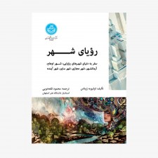 تصویر جلد کتاب رؤیای شهر - سفر به دنیای شهرهای رؤیایی: شهر اوهام، آرمانشهر، شهر مجازی، شهر سایبر، شهر آینده