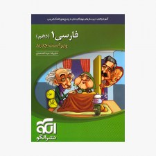 تصویر جلد کتاب فارسی دهم - ویراست جدید