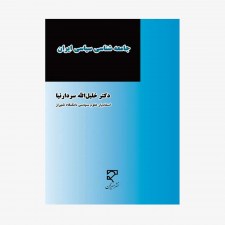 تصویر جلد کتاب جامعه شناسی سیاسی ایران