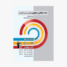 تصویر جلد کتاب سه سطحی عمومی (فارسی، عربی، انگلیسی) هشتم