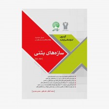 آزمون کارشناسی ارشد سازه‌های بتنی جلد دوم (نسل جدید کتاب‌های سری عمران) - محمد آهنگر, نادر فنائی و محسن حیدری