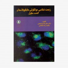 تصویر جلد کتاب زیست شناسی مولکولی مایکوپلاسما و کشت سلول