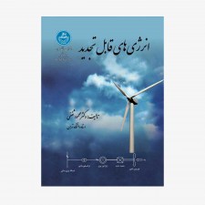 تصویر جلد کتاب انرژی‌های قابل تجدید