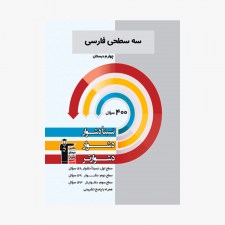 تصویر جلد کتاب سه سطحی فارسی چهارم دبستان