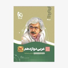تصویر جلد کتاب عربی دوازدهم سیر تا پیاز