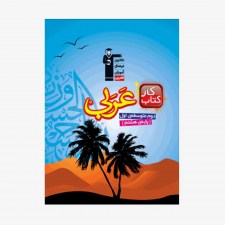 تصویر جلد کتاب کار عربی هشتم