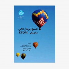 تصویر جلد کتاب تفسیری بر مدل تعالی سازمانی EFQM
