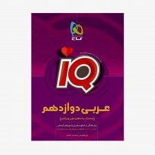 تصویر جلد کتاب IQ عربی دوازدهم
