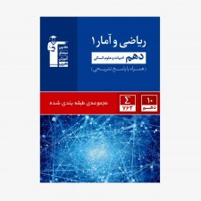تصویر جلد کتاب آبی تست ریاضی و آمار دهم انسانی (همراه با پاسخ تشریحی)