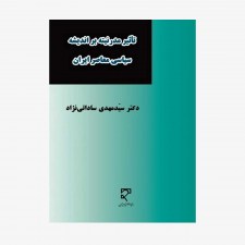 تصویر جلد کتاب تأثیر مدرنیته بر اندیشه سیاسی معاصر ایران