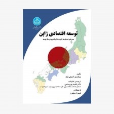 تصویر جلد کتاب توسعه اقتصادی ژاپن