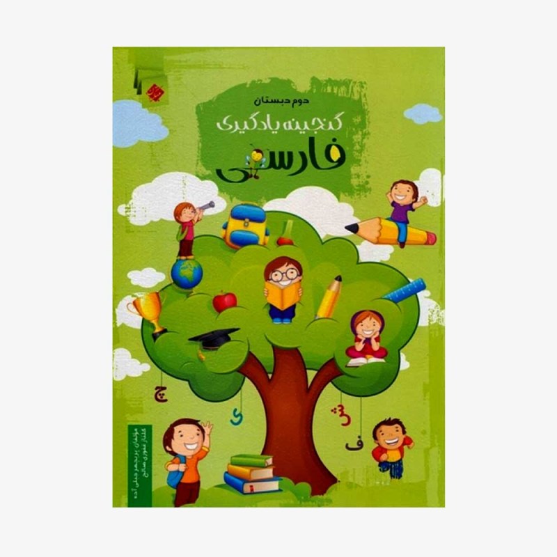 تصویر جلد کتاب گنجینه‏ یادگیری فارسی دوم دبستان