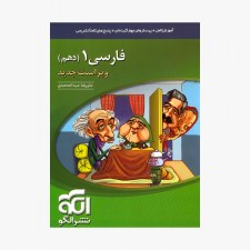 تصویر جلد کتاب فارسی دهم - ویراست جدید ویژه کنکور 1400 تا 1401