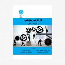 تصویر جلد کتاب کارآفرینی سازمانی از نظریه تا عمل