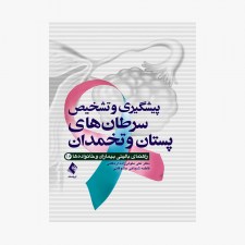 کتاب پیشگیری و تشخیص سرطان‌های پستان و تخمدان