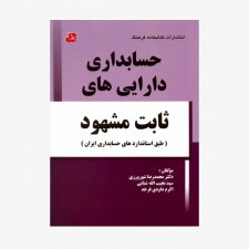 تصویر جلد کتاب حسابداری دارایی‌های ثابت مشهود (طبق استانداردهای حسابداری ایران)
