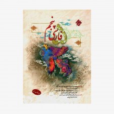 فارسی پنجم ابتدایی طالب تبار