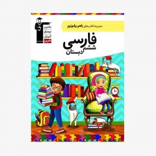 تصویر جلد کتاب با هم بیاموزیم فارسی ششم دبستان