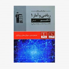 تصویر جلد کتاب سؤال‌های پرتکرار ریاضی و آمار دهم انسانی (همراه با پاسخ تشریحی)