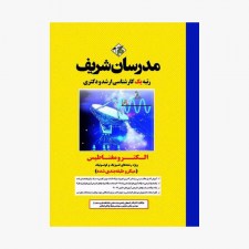 تصویر جلد کتاب الکترومغناطیس مدرسان شریف کارشناسی ارشد - دکتری