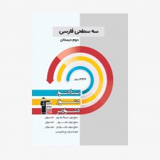 تصویر جلد کتاب سه سطحی فارسی دوم دبستان