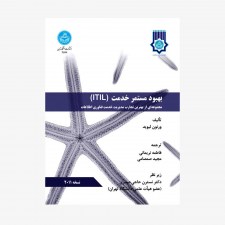 تصویر جلد کتاب بهبود مستمر خدمت (ITIL)
