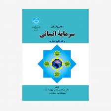 تصویر جلد کتاب سنجش و ارزیابی سرمایه انسانی بر پایه الگوی یکپارچه