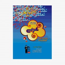 تصویر جلد کتاب آبی تست عربی هفتم