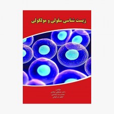 تصویر جلد کتاب زیست شناسی سلولی و مولکولی