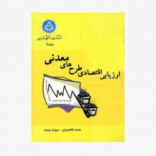 تصویر جلد کتاب ارزیابی اقتصادی طرح‌های معدنی