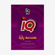 تصویر جلد کتاب IQ هندسه پایه کنکور دهم و یازدهم رشته ریاضی