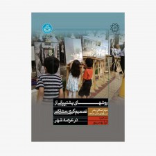 تصویر جلد کتاب روش‌های پشتیبانی از تصمیم گیری مشارکتی در عرصه شهر - مرکز اسکان بشر سازمان ملل متحد
