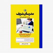 تصویر جلد کتاب آمار و احتمالات برق و کامپیوتر مدرسان شریف کارشناسی ارشد