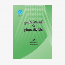 تصویر جلد کتاب اقتصاد اسلامی به مثابه یک سیستم