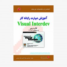 تصویر جلد کتاب آموزش مهارت رایانه کار Visual Interdev