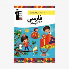 تصویر جلد کتاب با هم بیاموزیم فارسی دوم دبستان