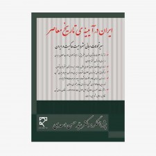 تصویر جلد کتاب ایران در آیینه‌ی تاریخ معاصر - سیر تحولات مبانی مشروعیت حاکمیت در ایران