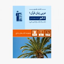 تصویر جلد کتاب جامع عربی زبان قرآن دهم انسانی (همراه با پاسخ تشریحی)