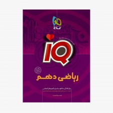 تصویر جلد کتاب iQ ریاضی دهم