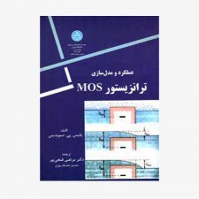 تصویر جلد کتاب عملکرد و مدل سازی ترانزیستور MOS